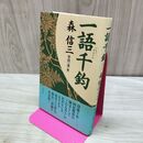 1_　一語千鈞 森 信三 120265