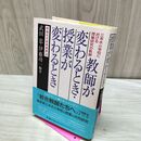 1_　教師が変わるとき・授業が変わるとき: 三本木小学校における授業研究の軌跡 (評論社の教育選書 24) 評論社 120443
