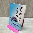1_　タンポポな生き方 (think book) 猪口 孝 120288