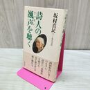 1_　詩人の颯声を聴く 坂村 真民 120400
