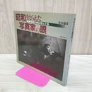 1_　昭和をとらえた写真家の眼: 戦後写真の歩みをたどる 松本 徳彦 120317