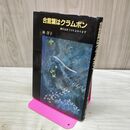 1_　合言葉はクラムボン 夢の注文うけたまわります 林洋子 120351