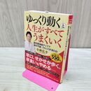 1_　「ゆっくり動く」と人生がすべてうまくいく 副交感神経アップで体の不調、ストレスが消える! 小林 弘幸 タバコ臭有 120300