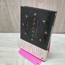 1_　タオの暗号 原版老子書「秘儀」活用法 千賀 一生 120162