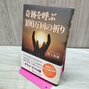 1_　奇跡を呼ぶ100万回の祈り 村上和雄 初版 170203