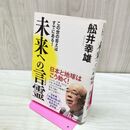 1_　未来への言霊 この世の答えはすでにある! 船井 幸雄 タバコ臭有 120021