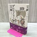 1_　グロウブ号の冒険――附 ユートピア諸島航海記 井上 ひさし 120160