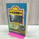 1_　最新英語情報辞典 昭和58年9月1日 1983年 7刷 060303