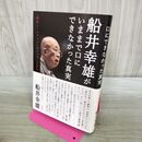 1_　船井幸雄がいままで口にできなかった真実 船井幸雄 170197
