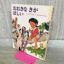 1_　おおきなきがほしい 佐藤さとる 村上勉 創作えほん4 偕成社 300418