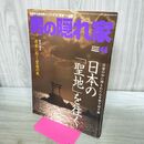 1_　男の隠れ家 2010年6月号 日本の聖地を往く 060061