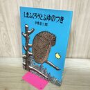 1_　しまふくろうとふゆのつき 手島圭三郎 いきるよろこびシリーズ 120027