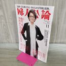 1_　婦人公論 2025年11月号 中央公論新社 120077