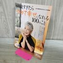 1_　60歳すぎたらやめて幸せになれる100のこと (TJMOOK) 宝島社 タバコ臭有 120022