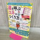 1_　運を呼ぶコネのつくり方 つきあうべき人 に出会えば幸運はやってくる！ (TJMOOK) 内田 博史 タバコ臭有 120474
