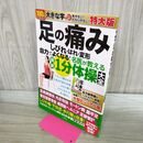 1_　足の痛み　しびれ・はれ・変形　自力でよくなる！名医が教える最新１分体操大全　特大版 熊井司 タバコ臭有 120423