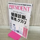 1_　信じてはいけない健康診断、医者、クスリ（プレジデント2025年11/14号） プレジデント社 120478