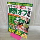 1_　食べながら痩せて健康になる糖質オフ生活 (パワームック) 牧田 善二 タバコ臭有 120440