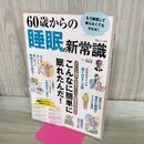 1_　60歳からの睡眠の新常識 (TJMOOK) 宝島社 タバコ臭有 120408