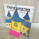 1_　ぞうのたまごのたまごやき 寺村輝夫/作 長新太/絵 170220