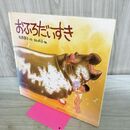 1_　おふろだいすき 松岡享子（作）林　明子（絵）　絵本日本福音館書店 060494