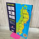 1_　東日本大震災 復興支援地図 太平洋沿岸地域 昭文社 2011年 平成23年 120118