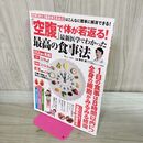 1_　「空腹」で体が若返る! 最新医学でわかった最高の食事法 (TJMOOK) 宝島社 タバコ臭有 120240