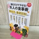 1_　読むだけでやせる! 大人の食事術 (TJMOOK) 宝島社 120428
