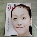 1_　浅田真央 すべてを抱きしめたい。 AERA増刊 060070