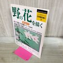 1_　野の花を描く 渡辺信喜 タバコ臭有 060079