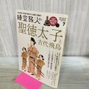 1_　時空旅人 2021年 7月号 Vol.62 聖徳太子と古代飛鳥 060167