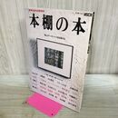 1_　棚の本 書斎SUPER整理術 昭和62年 1987年 アスキームック カビ臭有 060213