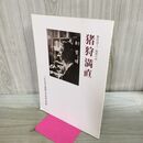 1_　農民詩人 開墾の詩 猪狩満直 いわき市立草野心平記念文学館 060220