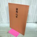 1_　常設展示図録 草野心平 いわき市立草野心平記念文学館 060217