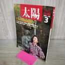 1_　太陽 1988年3月号 昭和63年 私の美術館案内 如月小春 合田佐和子 060321