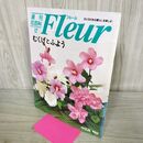 1_　週刊花百科 Fleur フルール むくげとふよう 1995年5月25日 第12号 120228