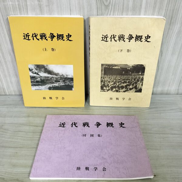 近代戦争概史（下巻）　陸戦学会 1_ 難有 計3冊 近代戦争概史 上下+付図集 水濡れ有 陸戦学会 280377