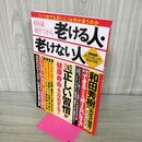 1_　60歳過ぎてから老ける人・老けない人 (TJMOOK) 宝島社 120040