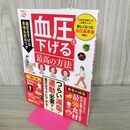 1_　血圧を下げる最高の方法 (晋遊舎ムック) 晋遊舎 120039