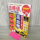 1_　血糖値を下げる大百科 (晋遊舎ムック) 晋遊舎 タバコ臭有 120044