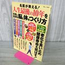1_　名医が教える! 人生最後の10年を元気に生きる脳と体のつくり方 (TJMOOK) 宝島社 タバコ臭有 120072