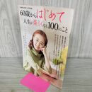 1_　60歳からはじめて人生が楽しくなる100のこと (TJMOOK) 宝島社 タバコ臭有 120068