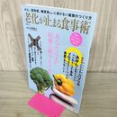 1_　老化が止まる食事術 (TJMOOK) 宝島社 タバコ臭有 120067