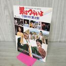 1_　映画パンフレット 男はつらいよ 口笛を吹く寅次郎 170070
