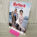 1_　映画パンフレット 男はつらいよ 寅次郎あじさいの恋 付録付 170018