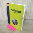 1_　新詳高等地図 帝国書院 タバコ臭有 120042