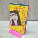 1_　小夜子の魅力学。 山口小夜子 文化出版局 000393