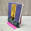 1_　西洋美術史への視座 新田博衛 勁草書房 書き込み多数有 300473