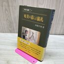 1_　奄美の暮しと儀礼 南島文化叢書14 300495