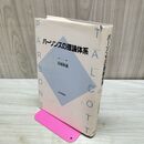 1_　パーソンズの理論体系 日本評論社 書き込み多数有 300490